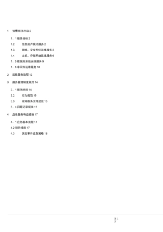 (完整)信息系统运维方案