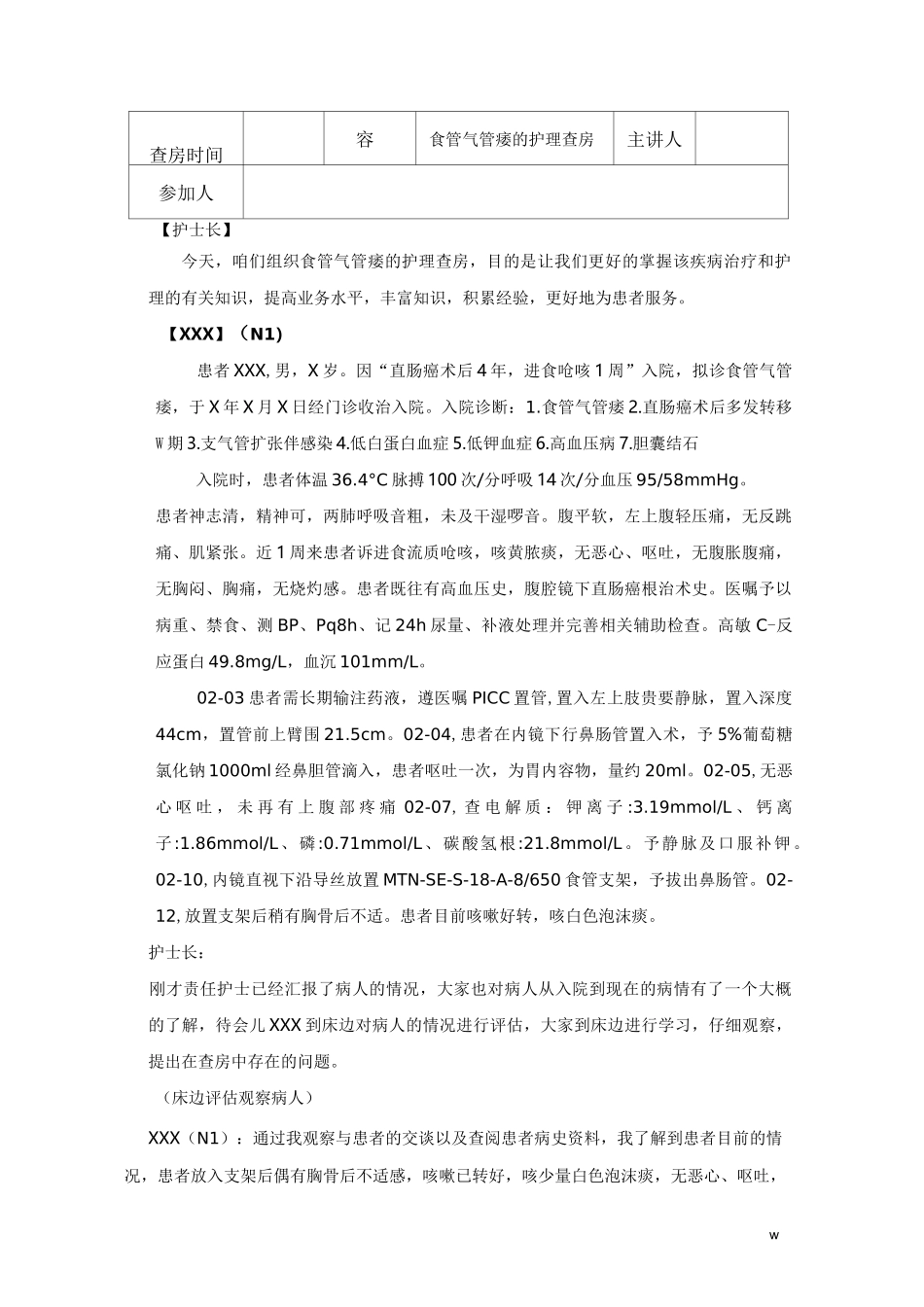 食管气管瘘的护理查房_第1页