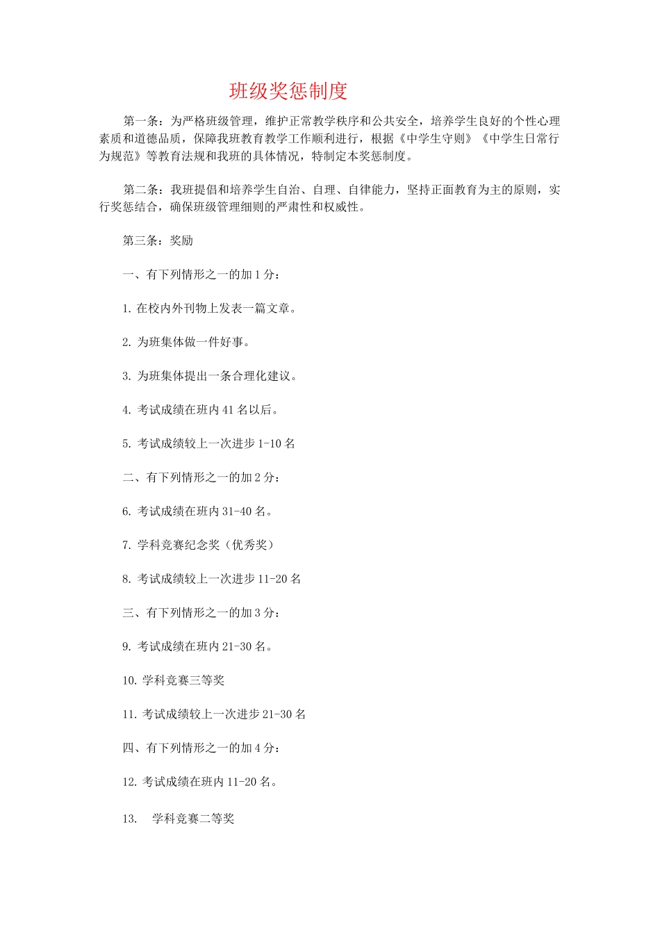 小学三年级班级管理班级奖惩制度_第1页