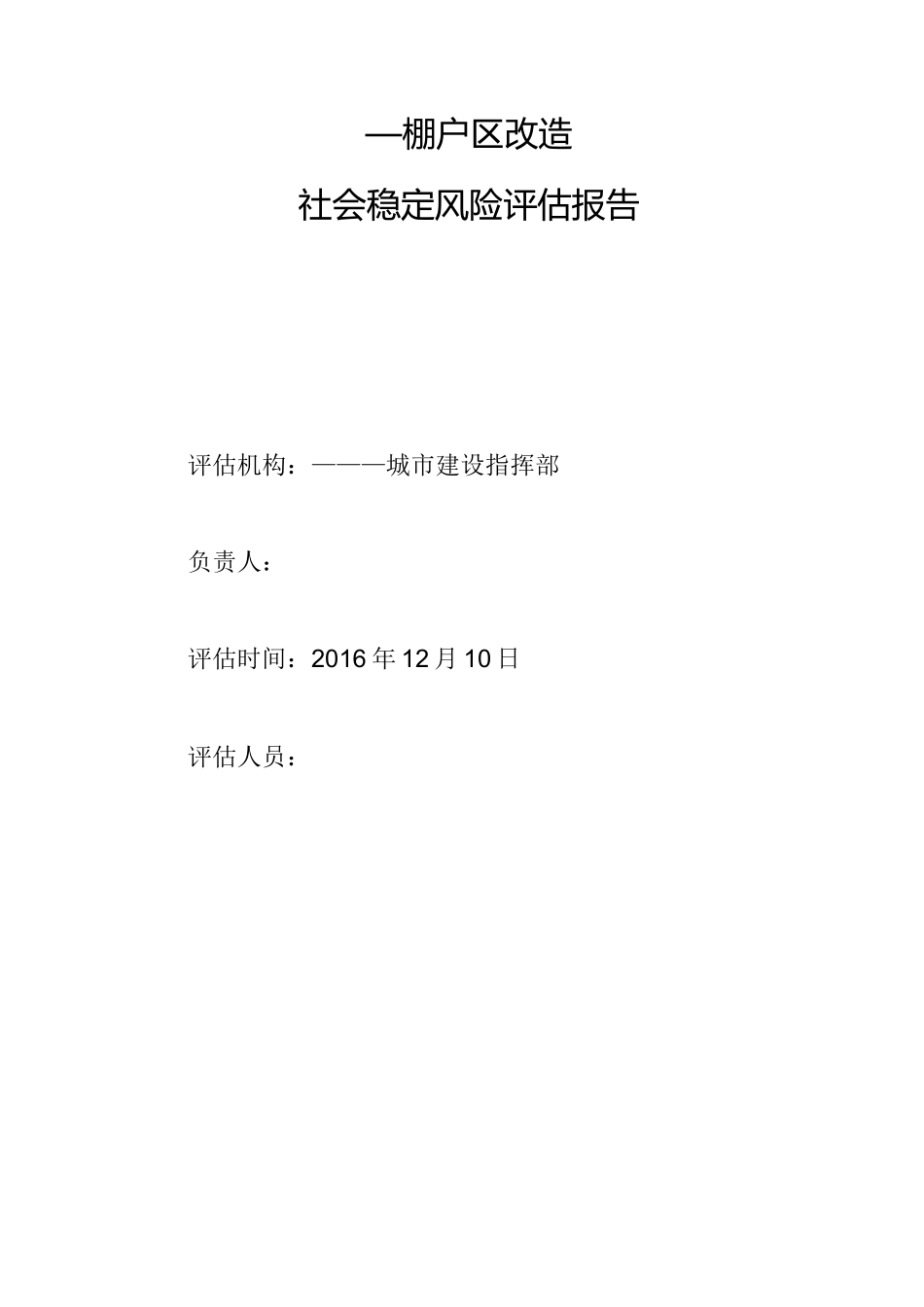 棚户区改造社会稳定风险评估报告_第1页