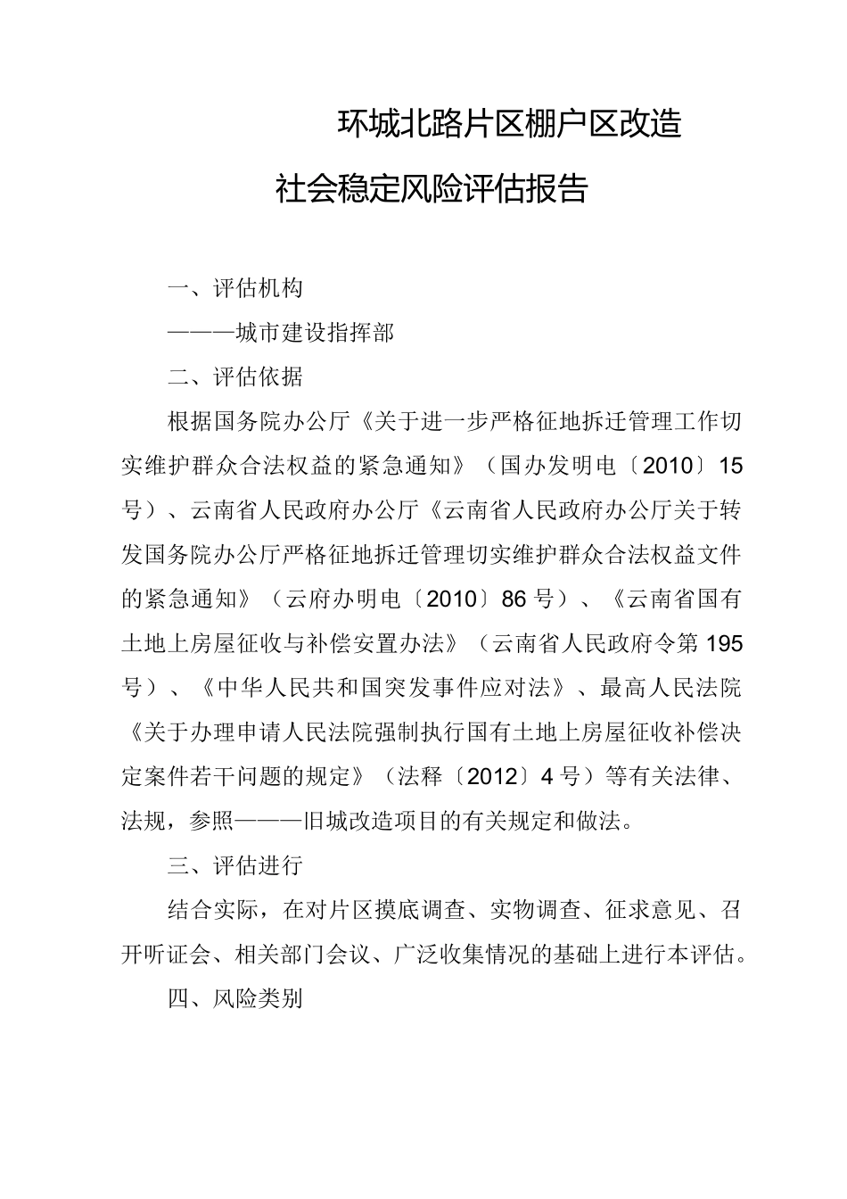 棚户区改造社会稳定风险评估报告_第2页