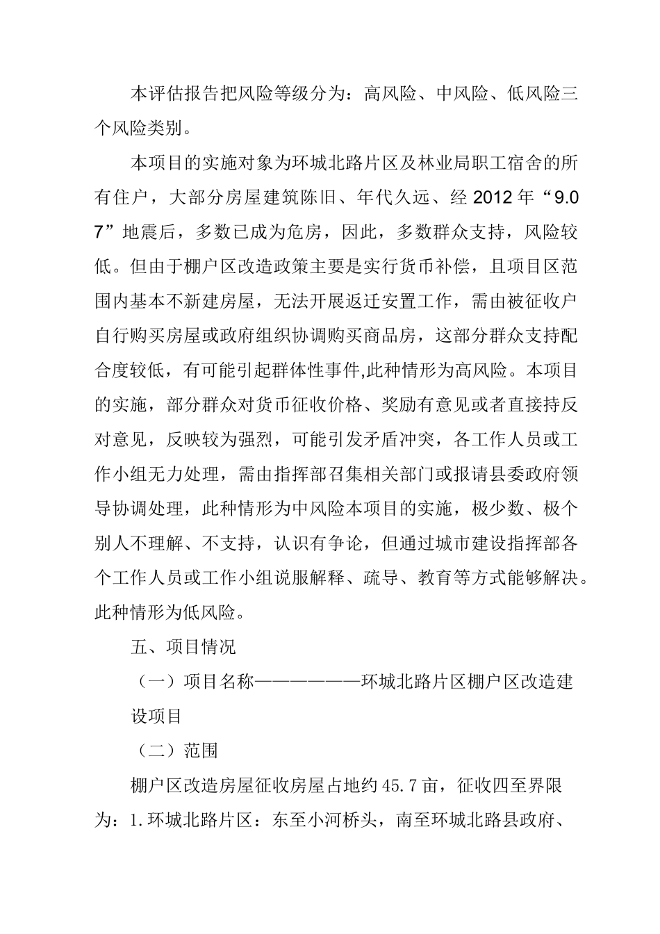 棚户区改造社会稳定风险评估报告_第3页