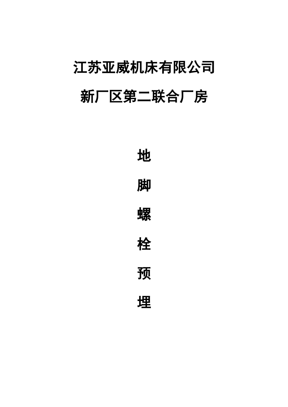 钢结构项目地脚螺栓预埋方案_第1页