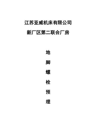 钢结构项目地脚螺栓预埋方案