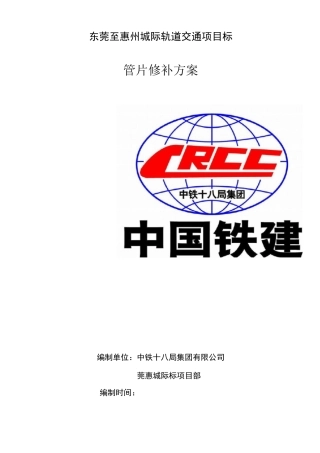 管片修补方案