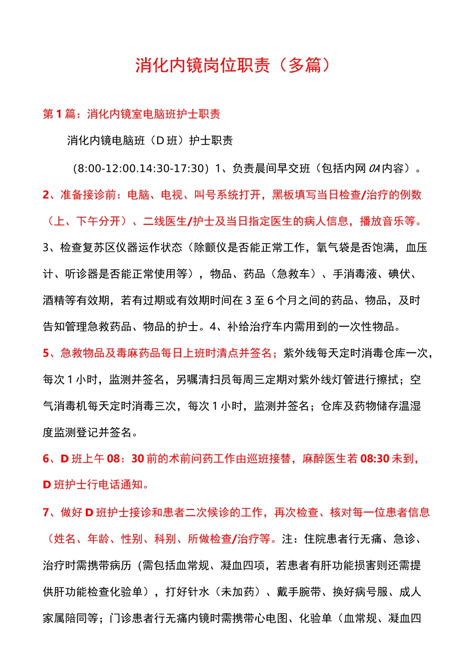 消化内镜岗位职责(多篇)_第1页