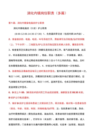 消化内镜岗位职责(多篇)