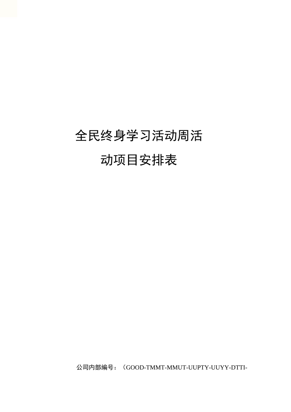 全民终身学习活动周活动项目安排表_第1页