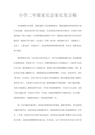 小学三年级家长会家长发言稿 (1)