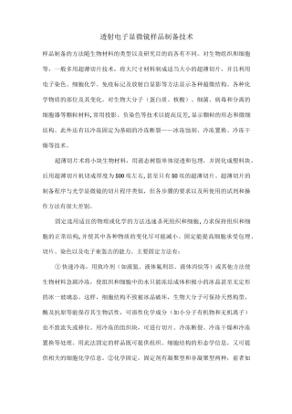 透射电子显微镜样品制备技术