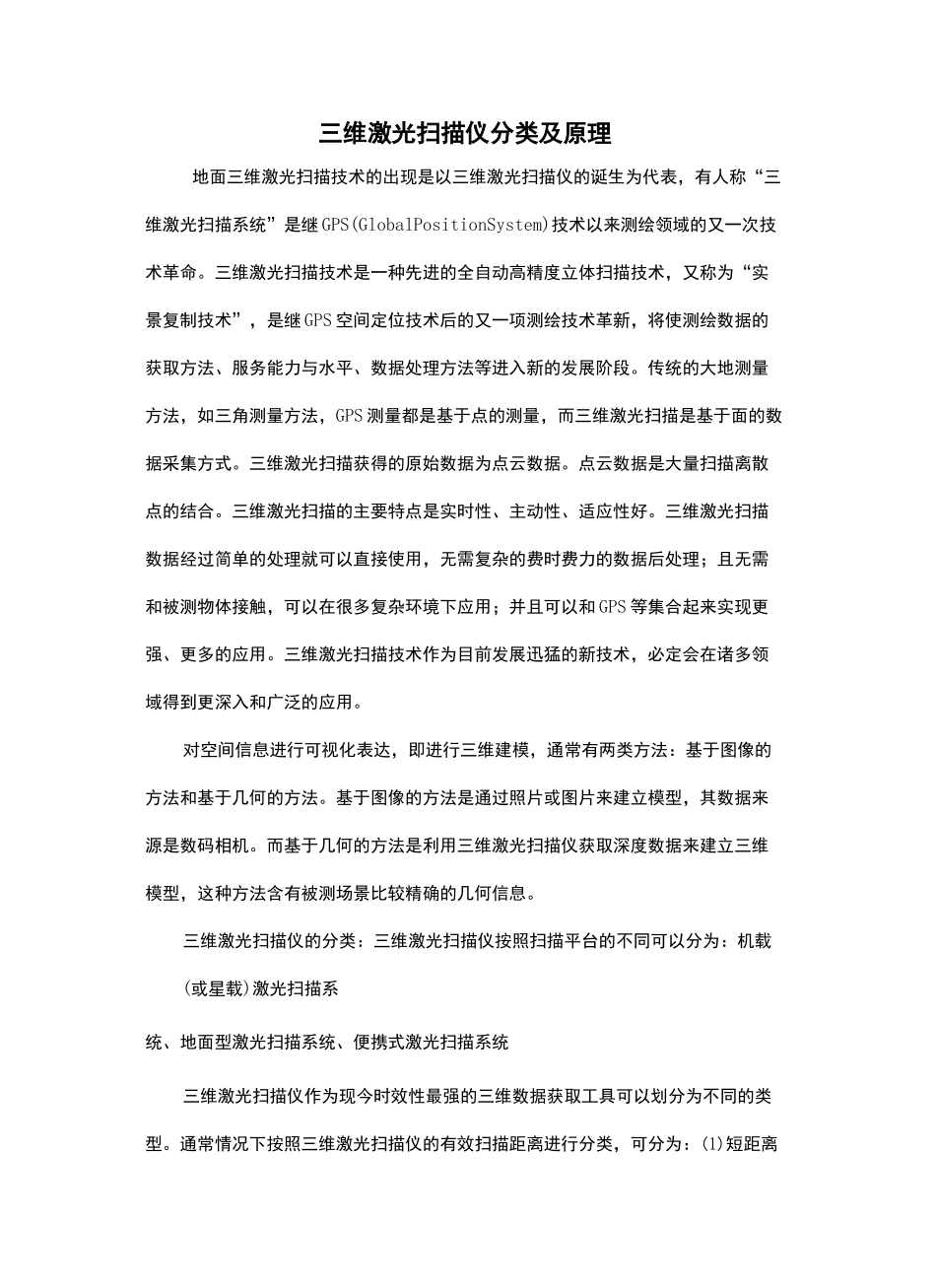 三维激光扫描仪分类及原理_第2页