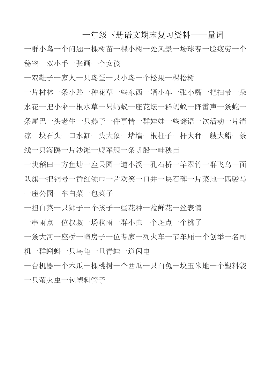部编版语文一年级语文下册一年级下册语文量词填空_第1页