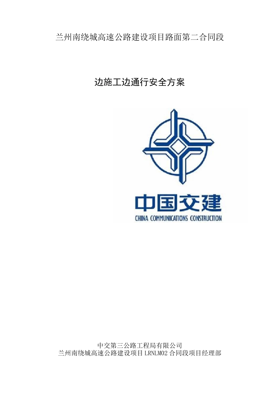 边通车边施工安全方案_第1页