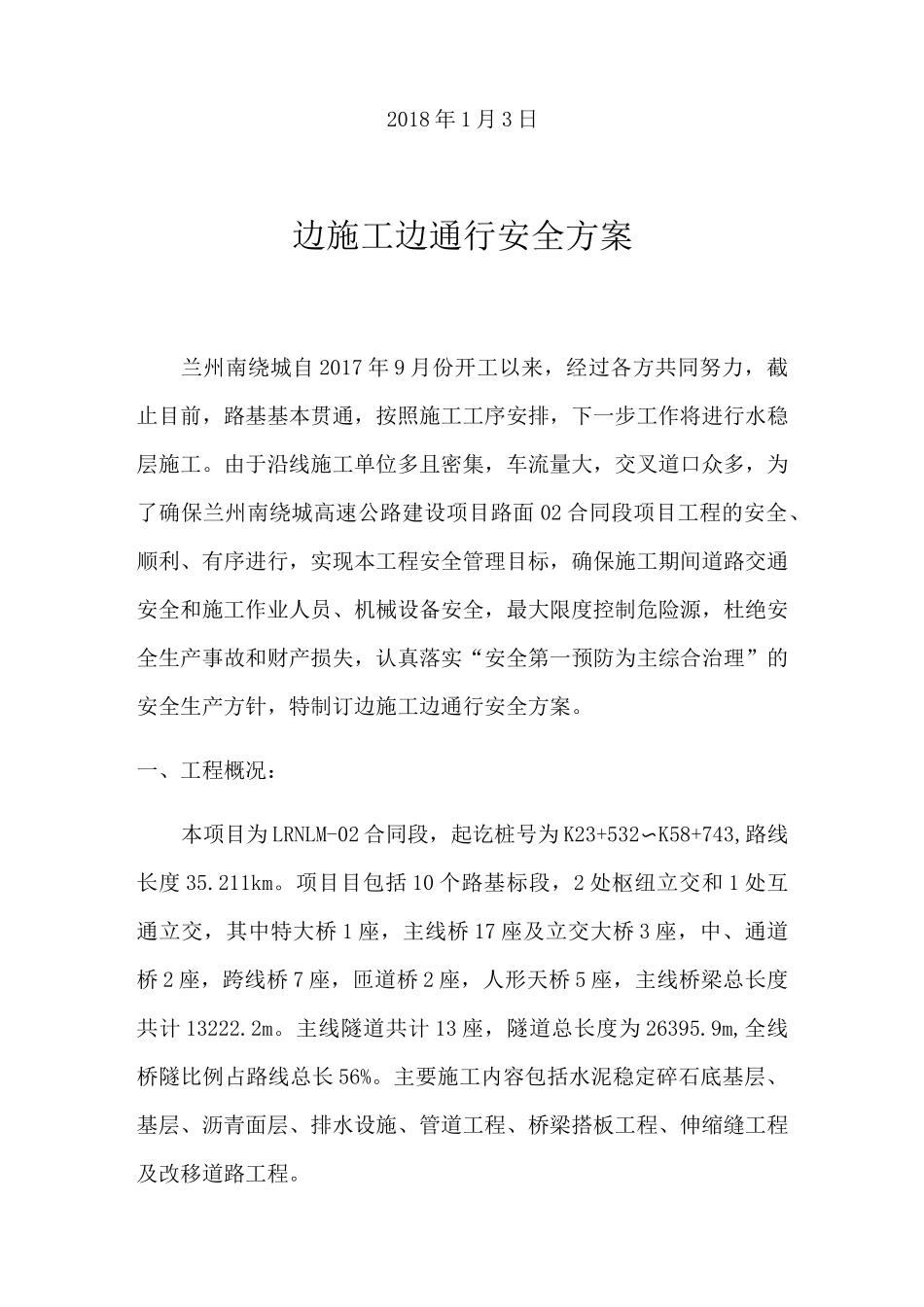 边通车边施工安全方案_第2页