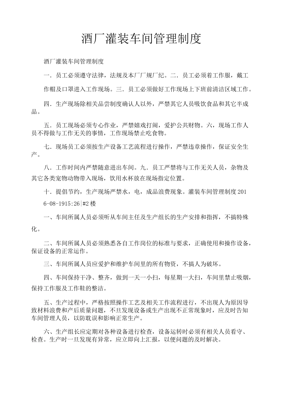 酒厂灌装车间管理制度_第1页
