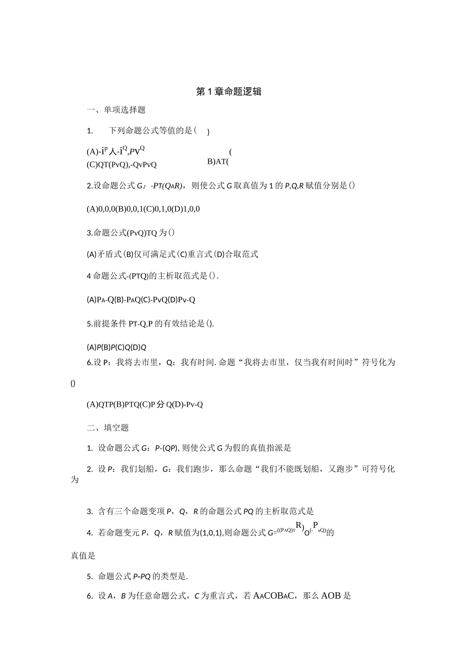 数理逻辑习题离散数学_第1页