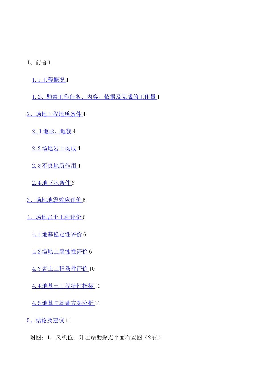 木垒风电勘察报告 _第1页