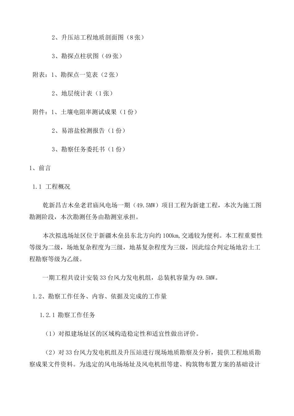木垒风电勘察报告 _第2页