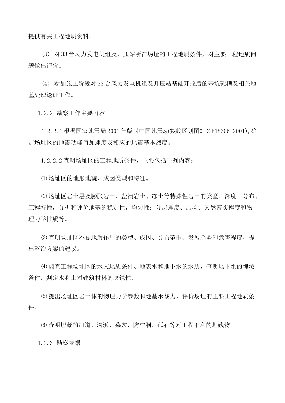 木垒风电勘察报告 _第3页