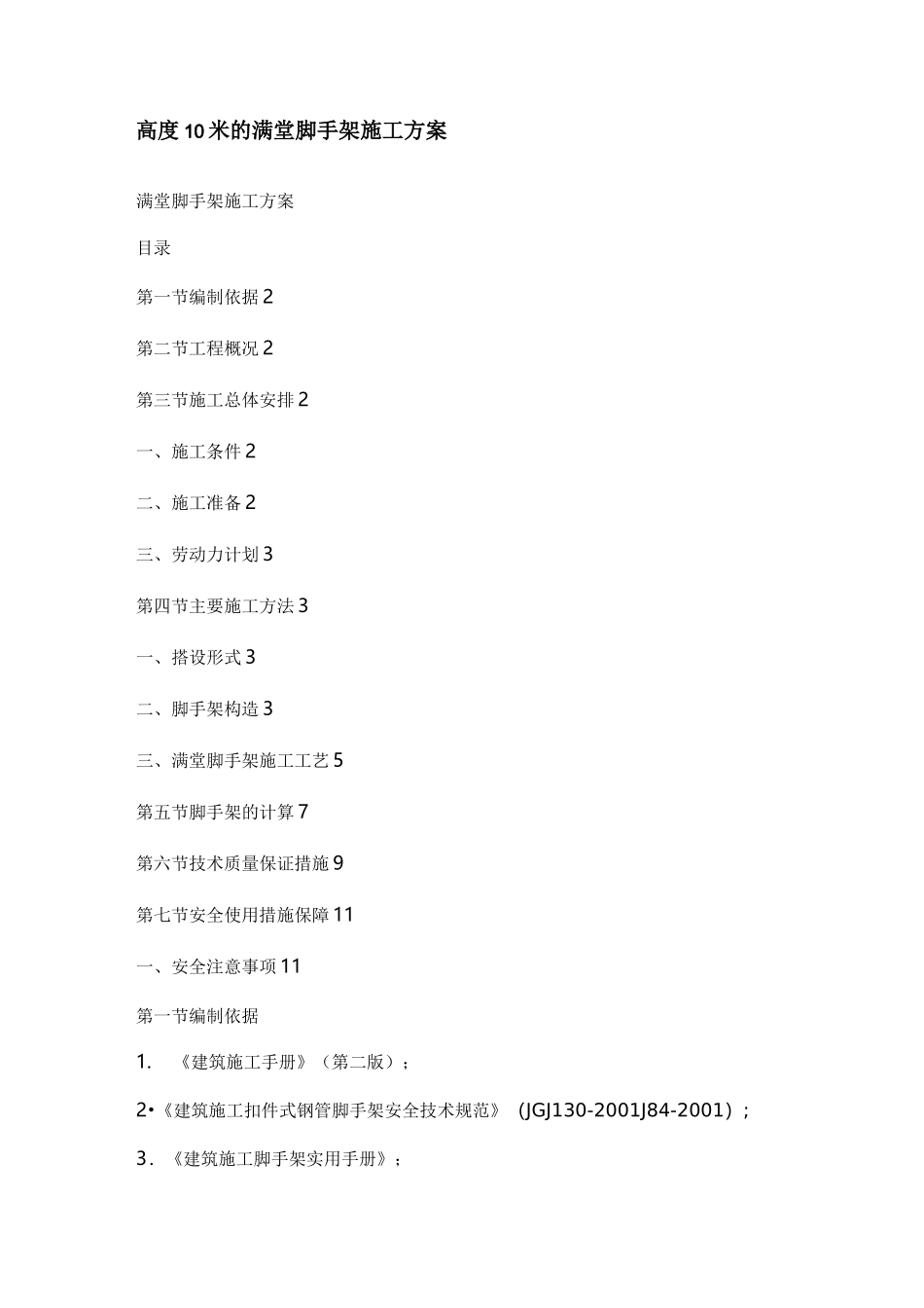 高度10米的满堂脚手架施工组织方案_第1页