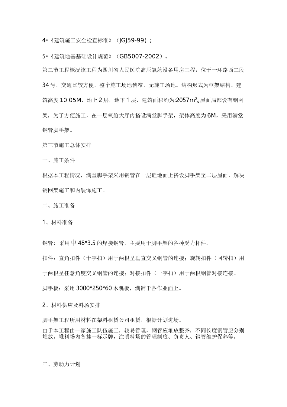 高度10米的满堂脚手架施工组织方案_第2页