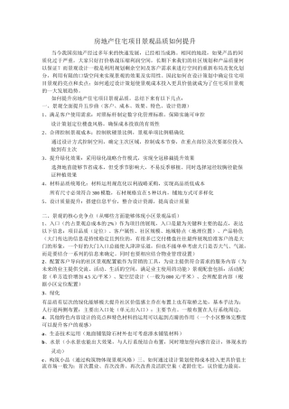 房地产住宅项目景观品质如何提升