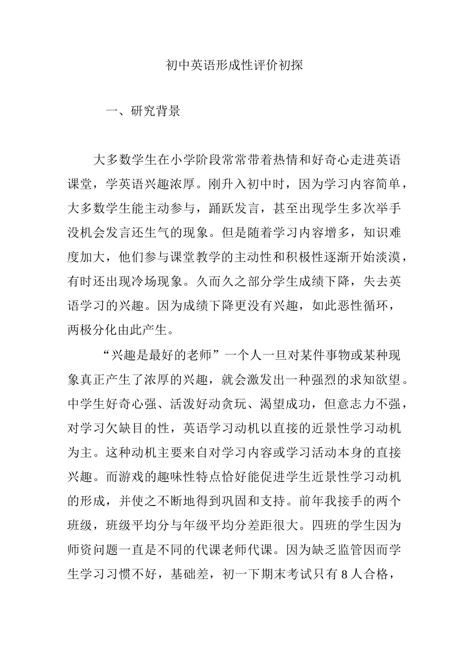 初中英语形成性评价初探_第1页