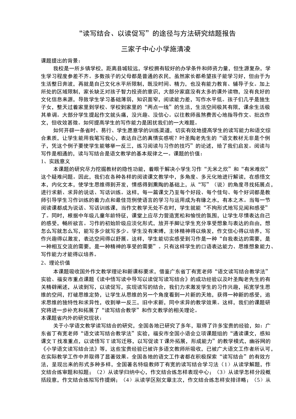 读写结合、以读促写——结题报告_第1页