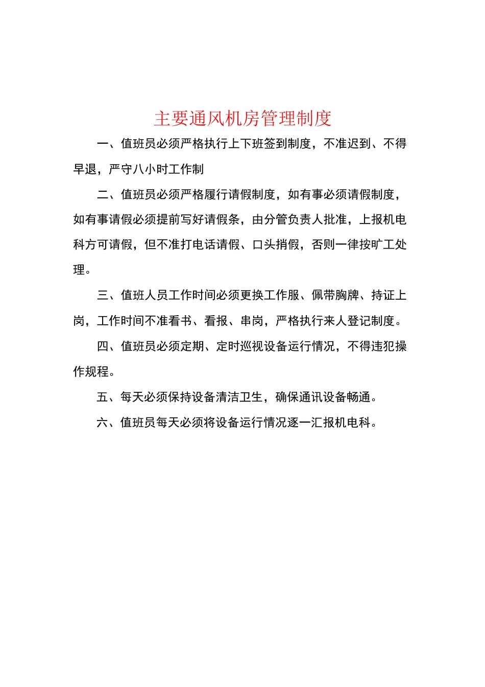 主通风机房牌板_第1页