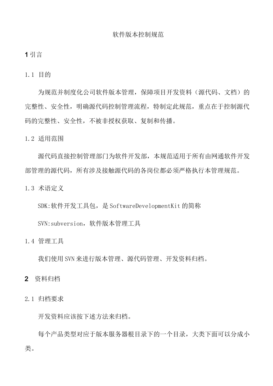 软件版本控制规范(参照模板)_第1页