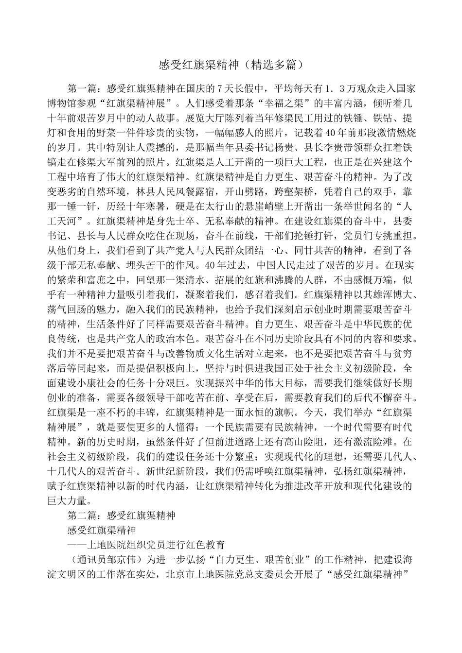 感受红旗渠精神(精选多篇)_第1页