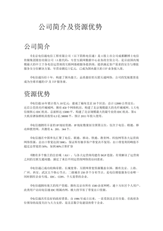 公司简介及资源优势