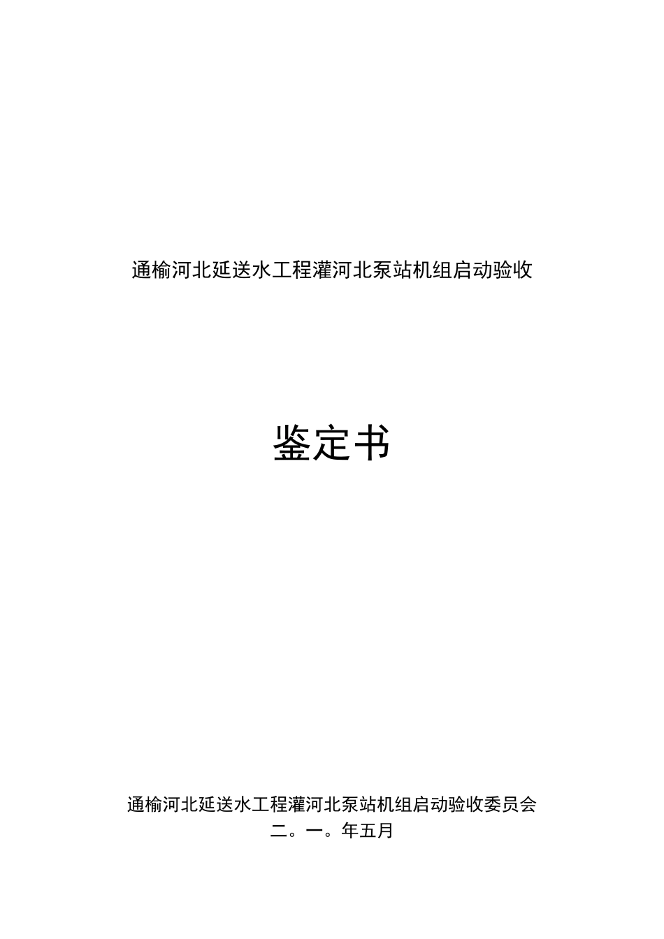 灌北泵站机组启动验收鉴定书_第1页