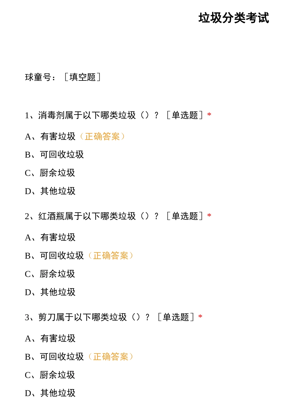 垃圾分类考试_第1页