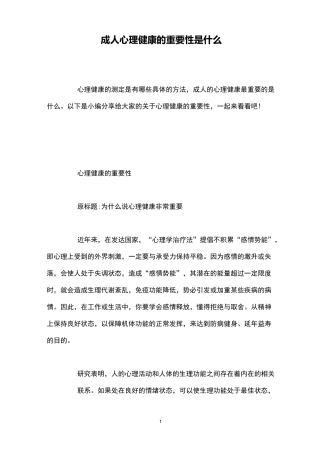 成人心理健康的重要性是什么