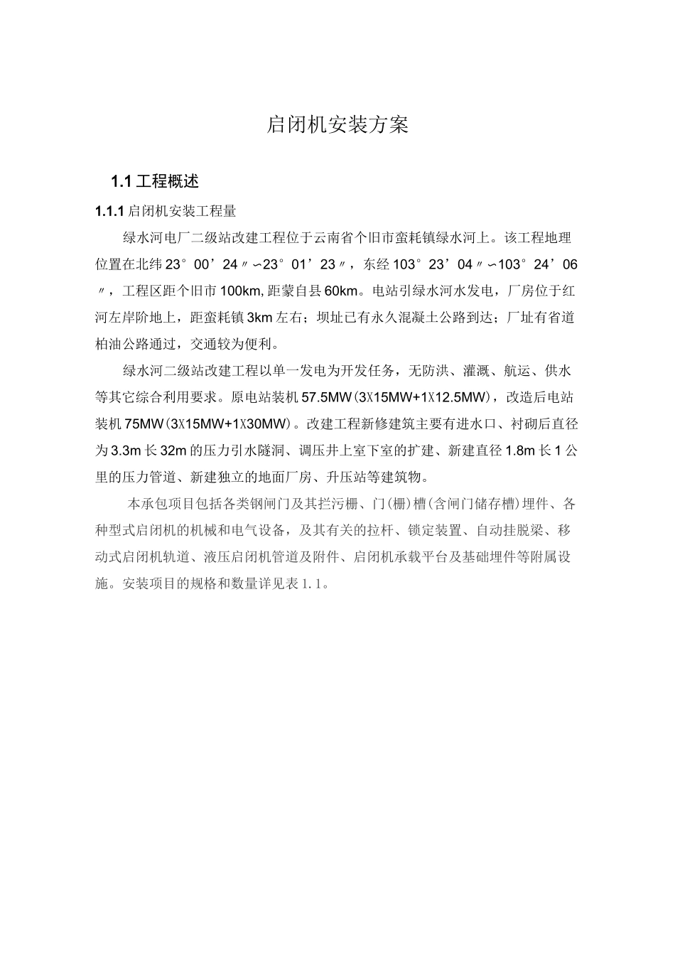 启闭机安装方案_第1页