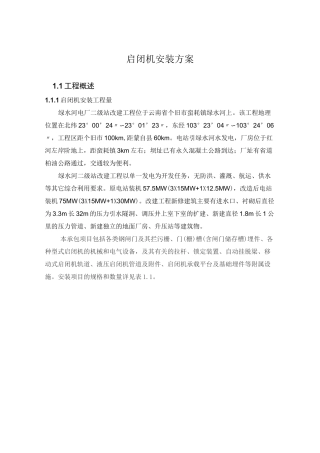 启闭机安装方案