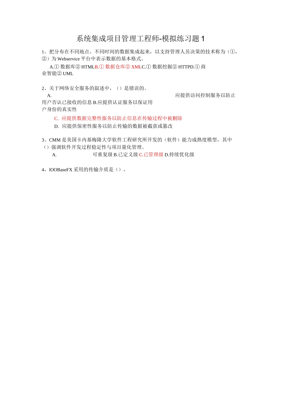 系统集成项目管理工程师-模拟练习题1_第1页