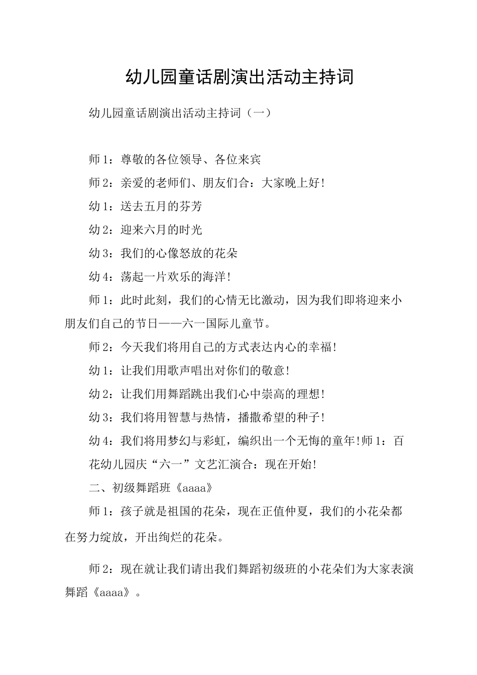 幼儿园童话剧演出活动主持词_第1页