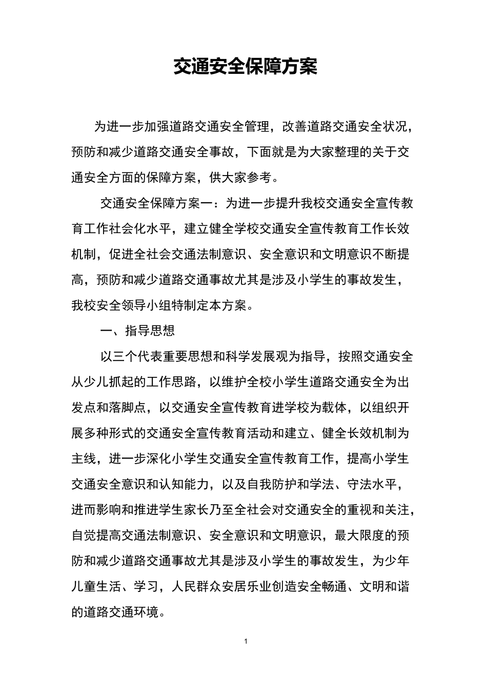 交通安全保障方案_第1页