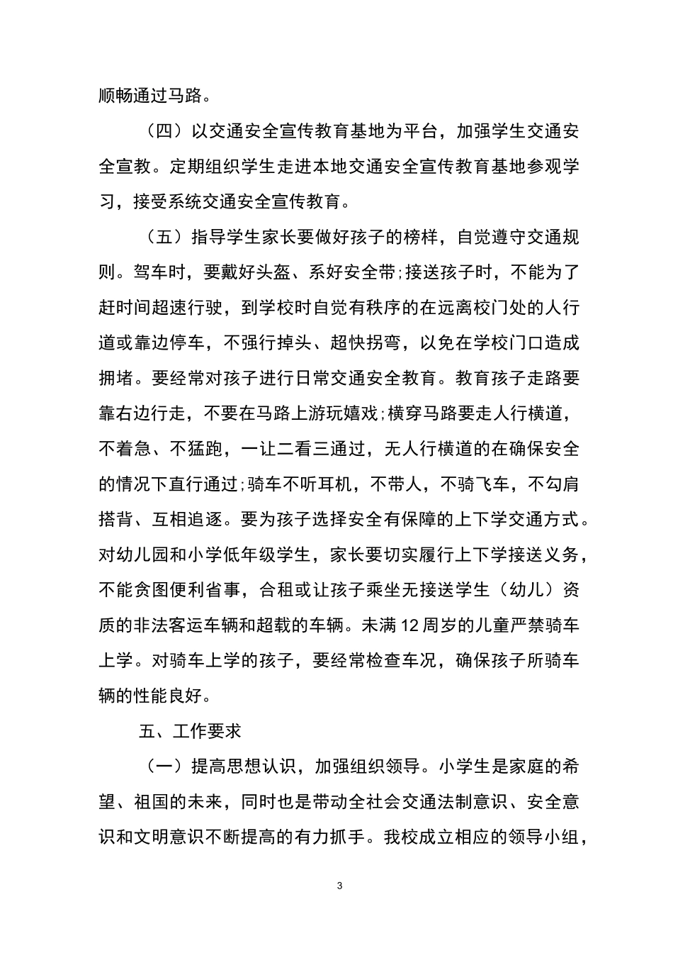 交通安全保障方案_第3页