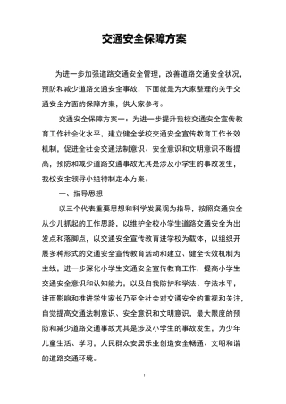 交通安全保障方案