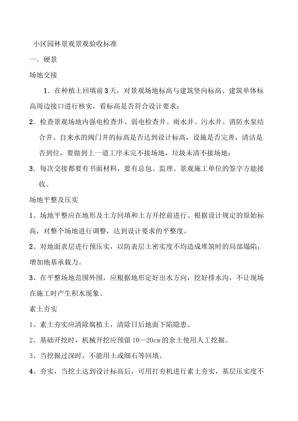 小区园林景观景观验收标准11资料_第1页