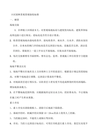 小区园林景观景观验收标准11资料