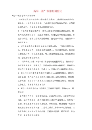 “两学一做”常态化制度化