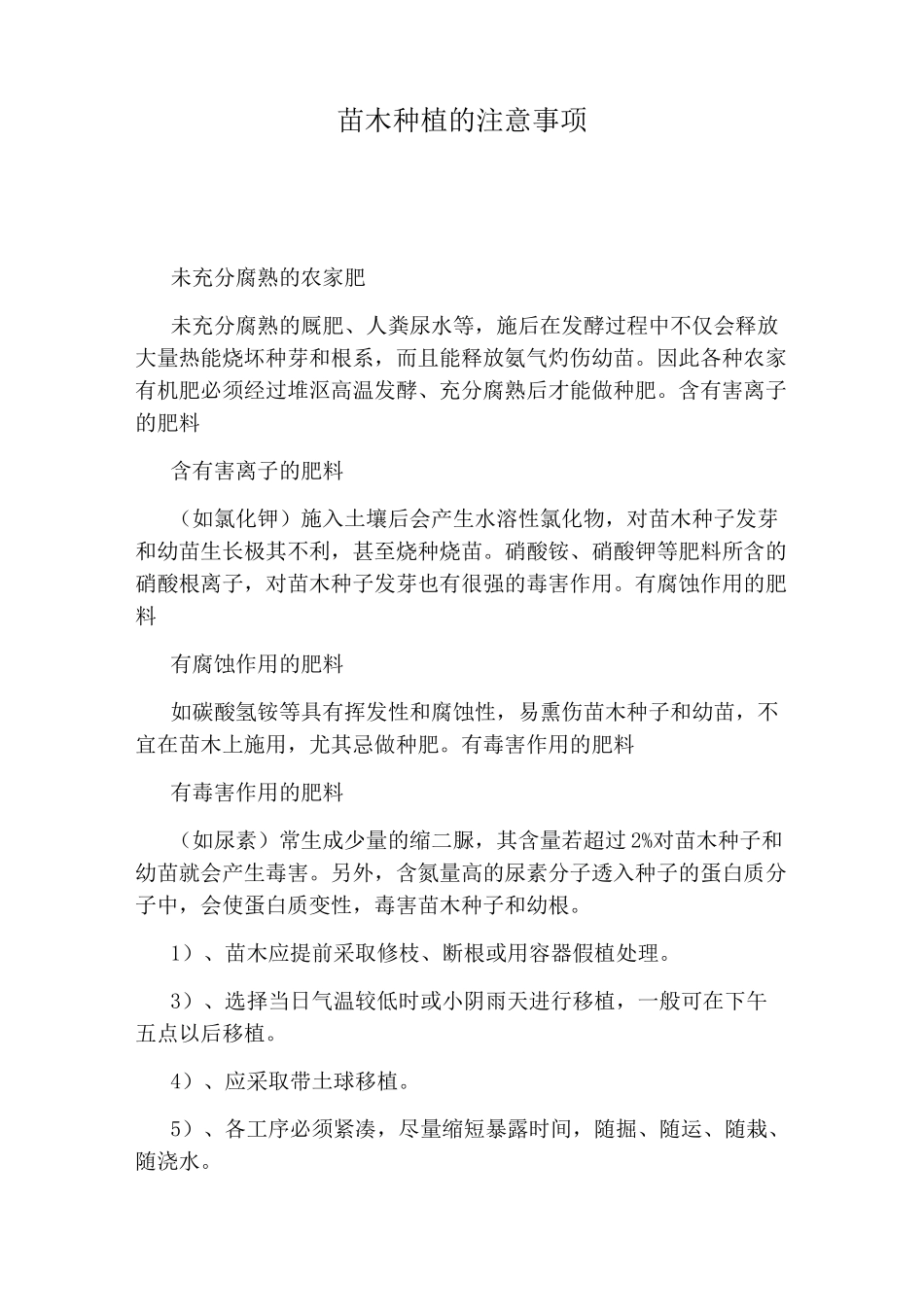 苗木种植的注意事项_第1页