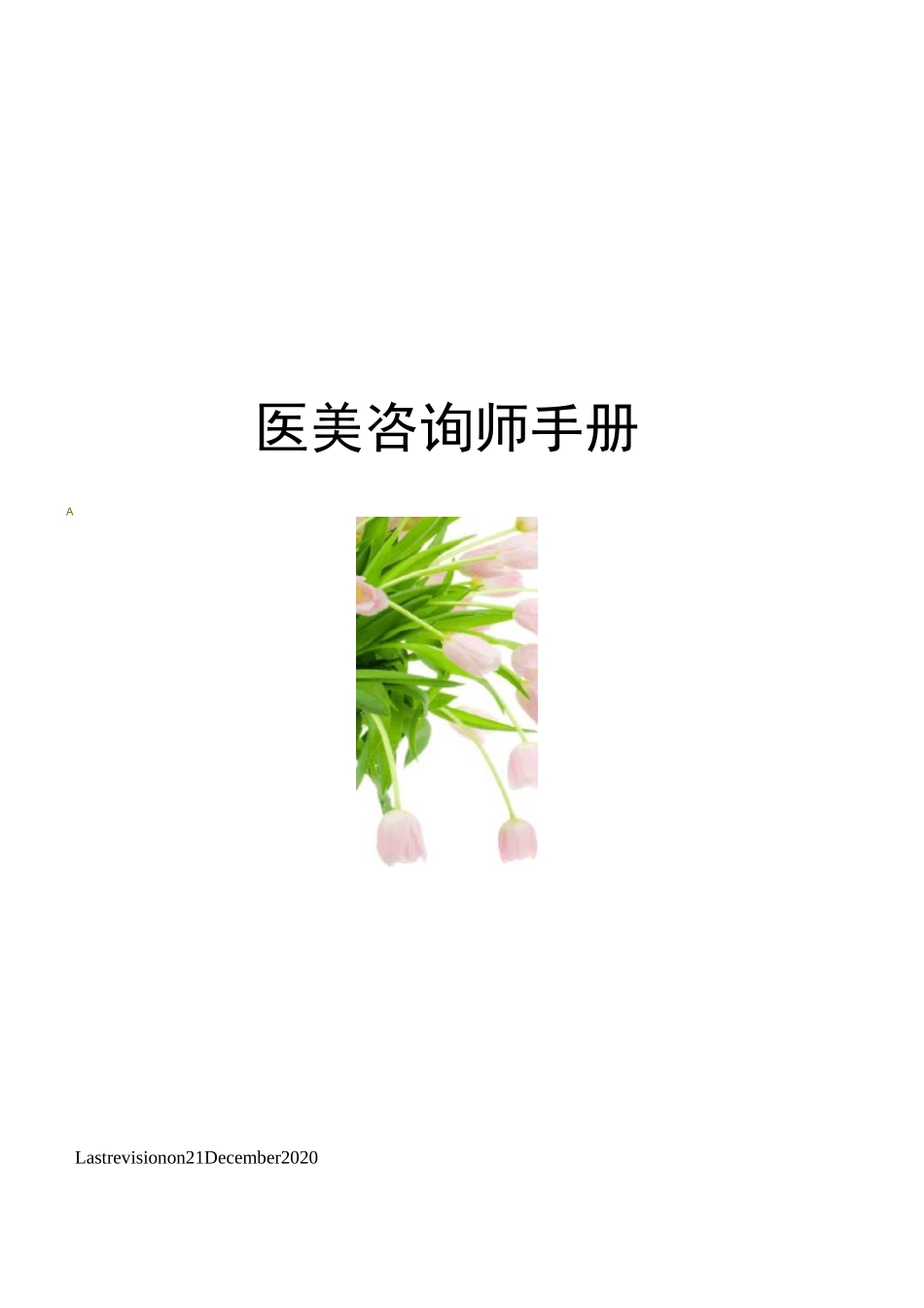 医美咨询师手册_第1页