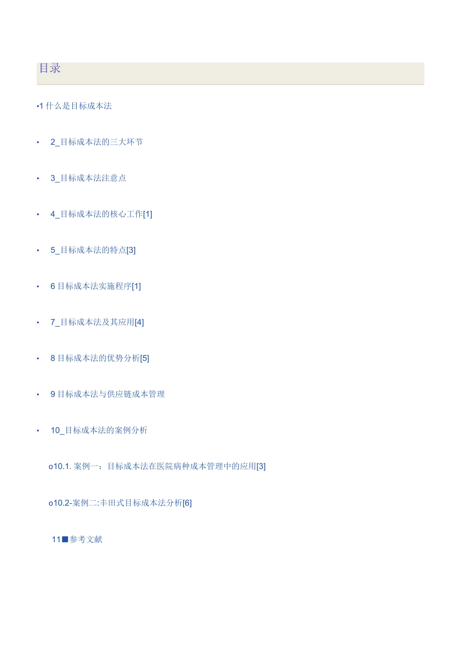 目标成本法(Target costing)_第1页