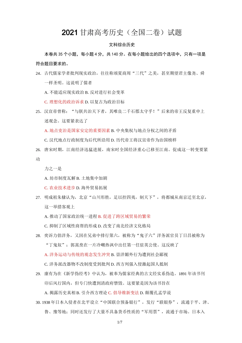 2021甘肃高考历史(全国二卷)试题_第1页