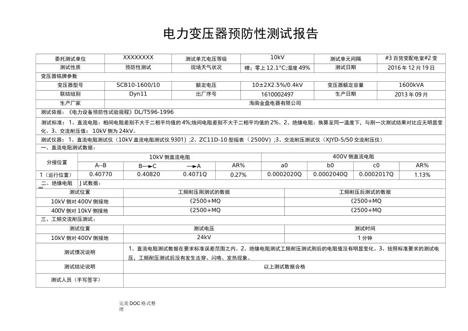 箱式变压器预防性试验报告[10kV]_第1页